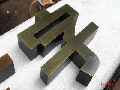 不銹鋼字 精工字