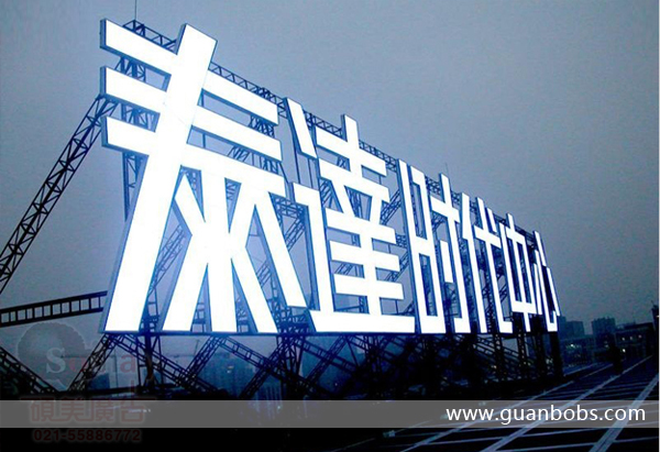 大型標(biāo)識