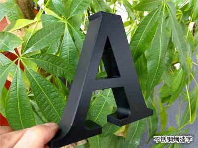 烤漆字
