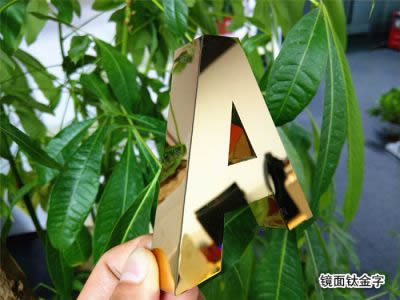 鈦金字
