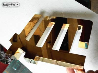 鈦金字
