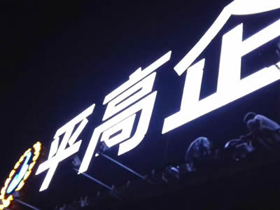 戶(hù)外廣告發(fā)光字招牌制作
